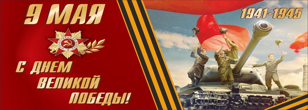 С Днем Победы!