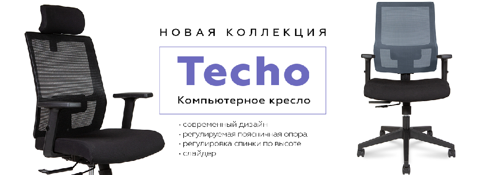Новинка! Кресла для руководителей и персонала Techo!