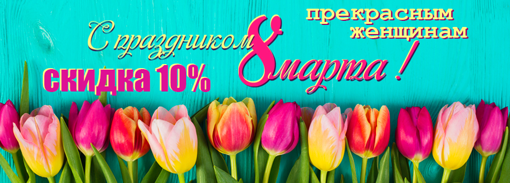 С праздником, дорогие женщины! Акция с 6 по 9 марта.