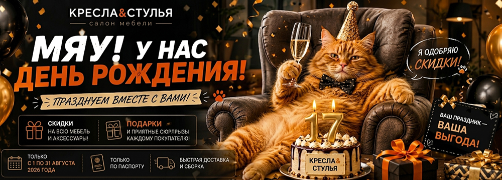 Мяу! У нас День рождение!