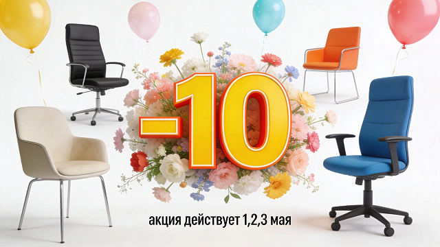 С 1 Мая! Скидка 10% на все с 1 по 3 мая!